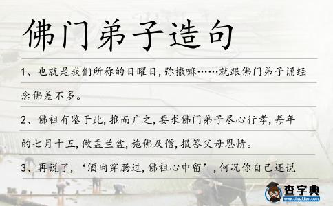 佛門弟子造句