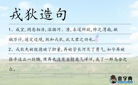 戎狄造句