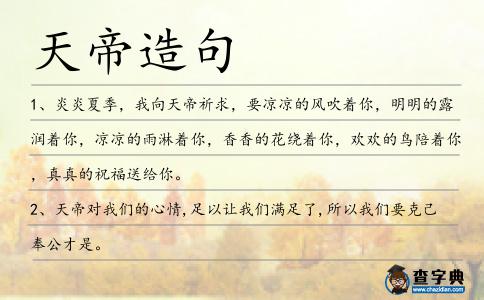 天帝造句