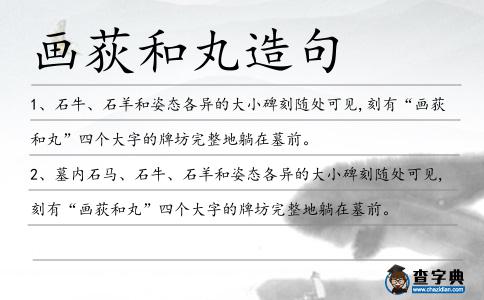 畫荻和丸造句