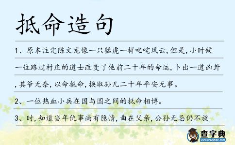 抵命造句