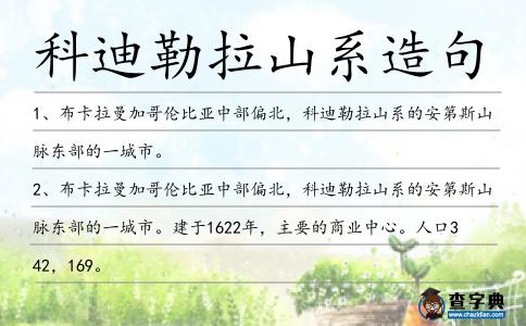 科迪勒拉山系造句