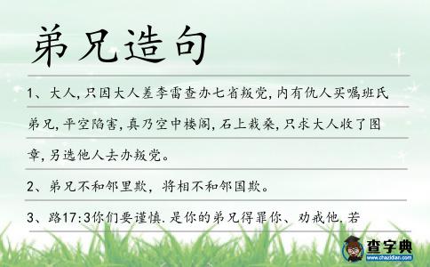 弟兄造句