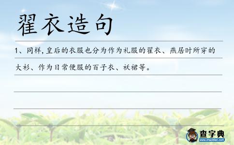 翟衣造句