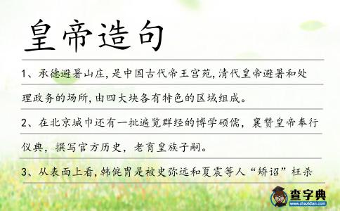 皇帝造句
