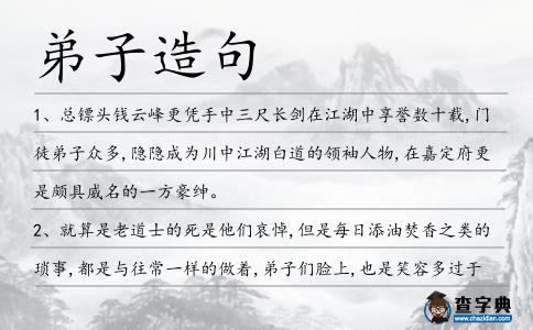 弟子造句