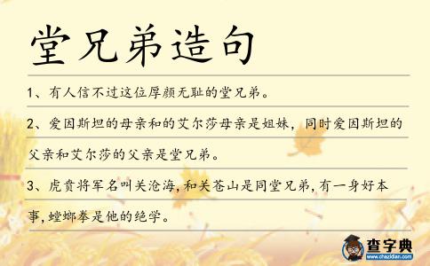 堂兄弟造句