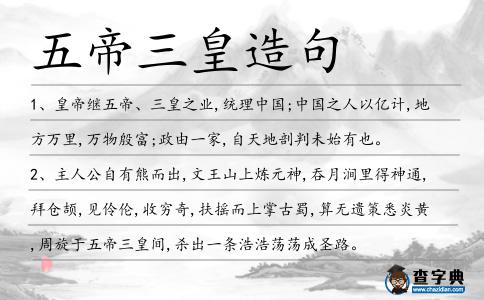 五帝三皇造句