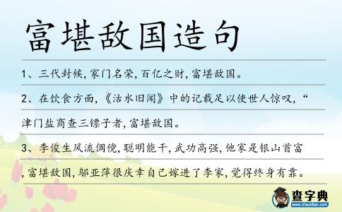 富堪敵國造句
