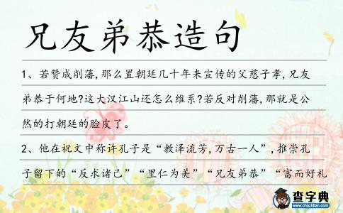 兄友弟恭造句