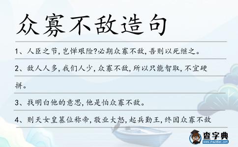 眾寡不敵造句