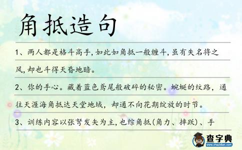 角抵造句