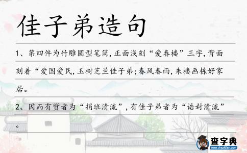 佳子弟造句