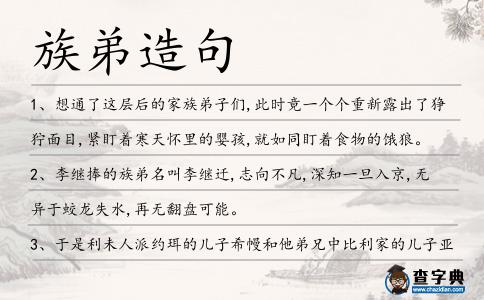 族弟造句