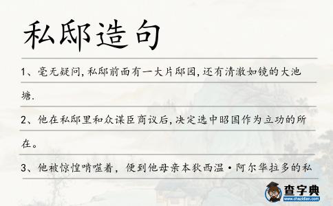 私邸造句
