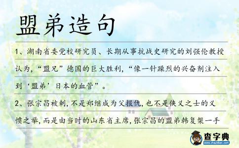 盟弟造句