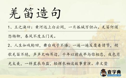 羌笛造句