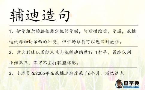 輔迪造句
