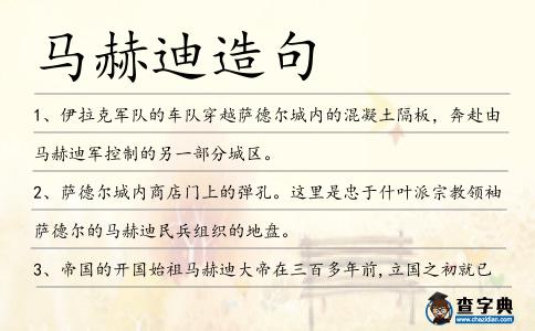馬赫迪造句