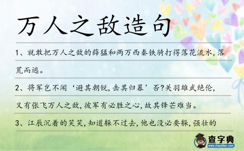 萬人之?dāng)吃炀?></div>
            <p>1、就敢把<span style='color: red' class='cred'>萬人之?dāng)?/span>的薛猛和兩萬西秦鐵騎打得落花流水,落荒而逃。</p>
<p>2、將軍豈不聞‘避其朝銳,擊其歸暮’否?關(guān)羽雄武絕倫,又有張飛<span style='color: red' class='cred'>萬人之?dāng)?/span>,彼軍有必勝之心,故其鋒芒難當(dāng)。</p>
<p>3、江辰沉著的笑笑,知道躲不過去,他也沒必要躲,強(qiáng)壯的體魄與奇異的超能力早給了他無上的自信心,即使是面對(duì)<span style='color: red' class='cred'>萬人之?dāng)?/span>,也難以讓他面目改色。</p>
<p>4、將軍,我們有好幾萬人何懼不滿<span style='color: red' class='cred'>萬人之?dāng)?/span>?我們應(yīng)繼續(xù)進(jìn)攻!退一萬步就算要撤退為何撤至孝昌?</p>
<p>5、姓岳的,都說你勇冠三軍,<span style='color: red' class='cred'>萬人之?dāng)?/span>。</p>
<p>6、孤身一人，迎<span style='color: red' class='cred'>萬人之?dāng)?/span>，只為那份年少的輕狂。</p>
<p>7、張飛皆稱<span style='color: red' class='cred'>萬人之?dāng)?/span>,為世虎臣。</p>
<p><p>8、以先主之寬仁得眾,張飛、關(guān)羽<span style='color: red' class='cred'>萬人之?dāng)?/span>,諸葛孔明管、樂之儔,左提右挈,以取天下,庶幾有濟(jì)矣。<span style=