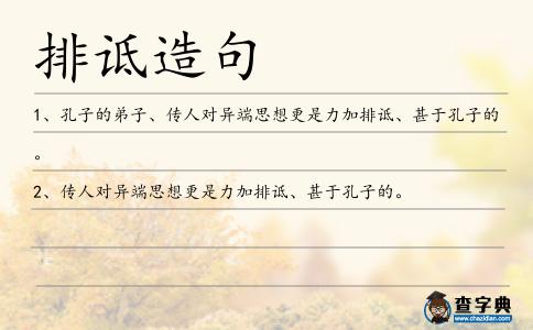排詆造句