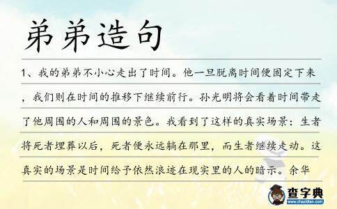 弟弟造句