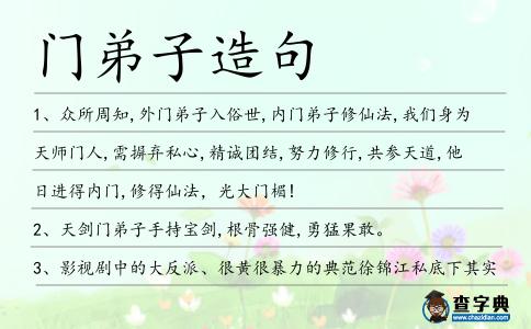 門弟子造句