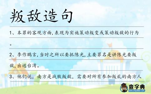 叛敵造句