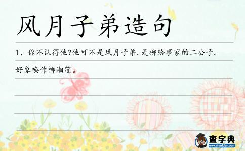 風月子弟造句