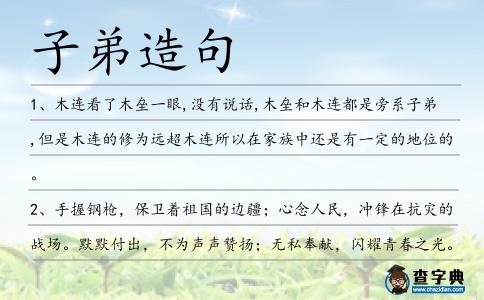 子弟造句