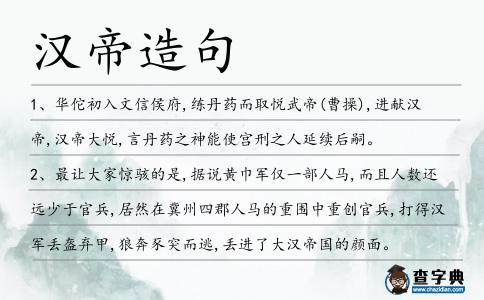 漢帝造句