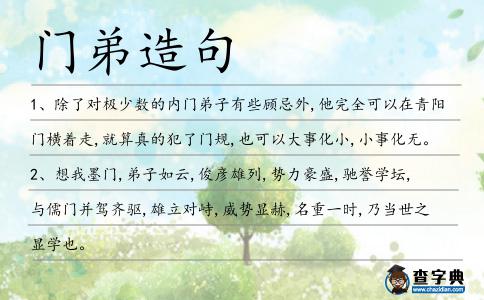 門弟造句