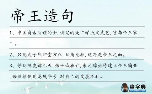 帝王造句
