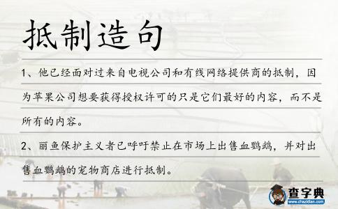 抵制造句