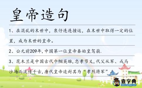 皇帝造句