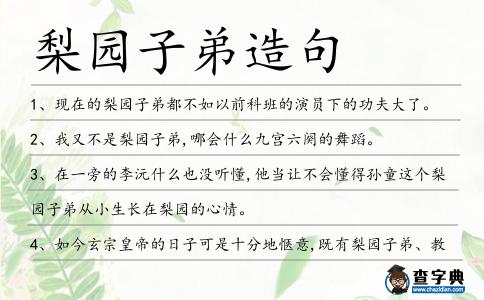 梨園子弟造句