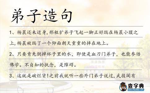 弟子造句