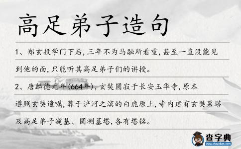 高足弟子造句