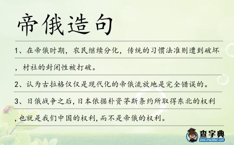 帝俄造句