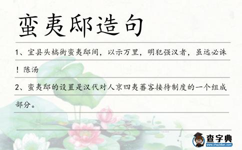 蠻夷邸造句