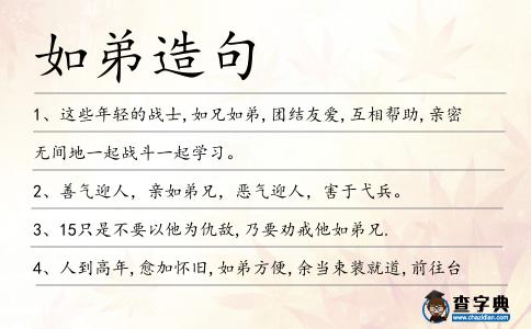 如弟造句
