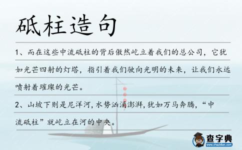 砥柱造句