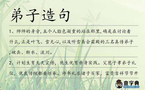 弟子造句