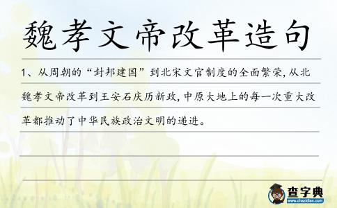 魏孝文帝改革造句