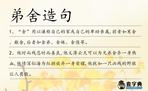 弟舍造句