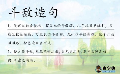 斗敵造句