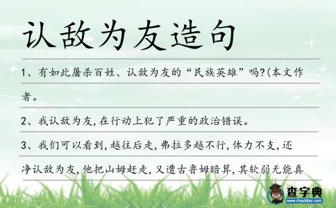 認敵為友造句