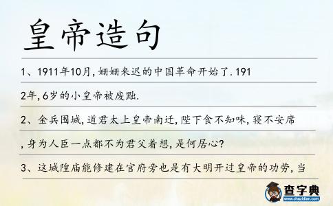 皇帝造句