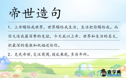 帝世造句