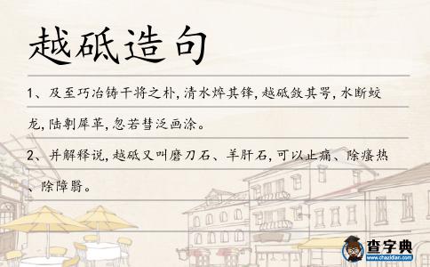 越砥造句